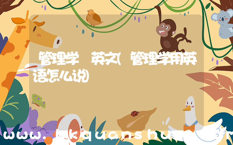 管理学 英文(管理学用英语怎么说)